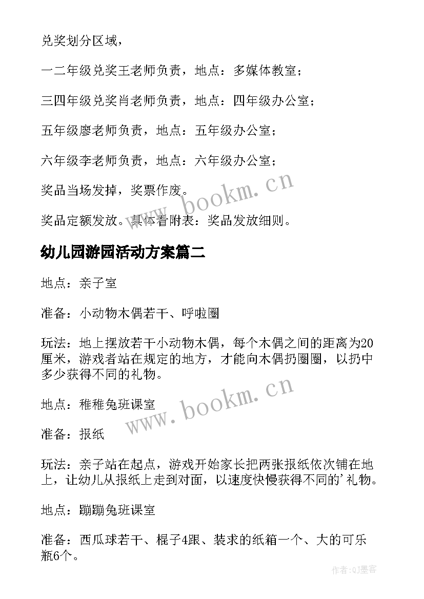 幼儿园游园活动方案(优秀9篇)