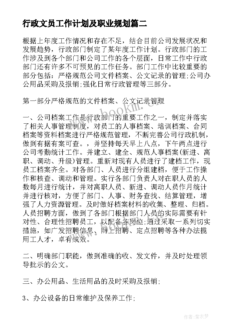 行政文员工作计划及职业规划(模板7篇)