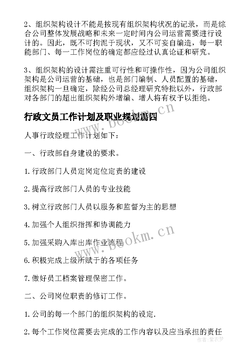 行政文员工作计划及职业规划(模板7篇)