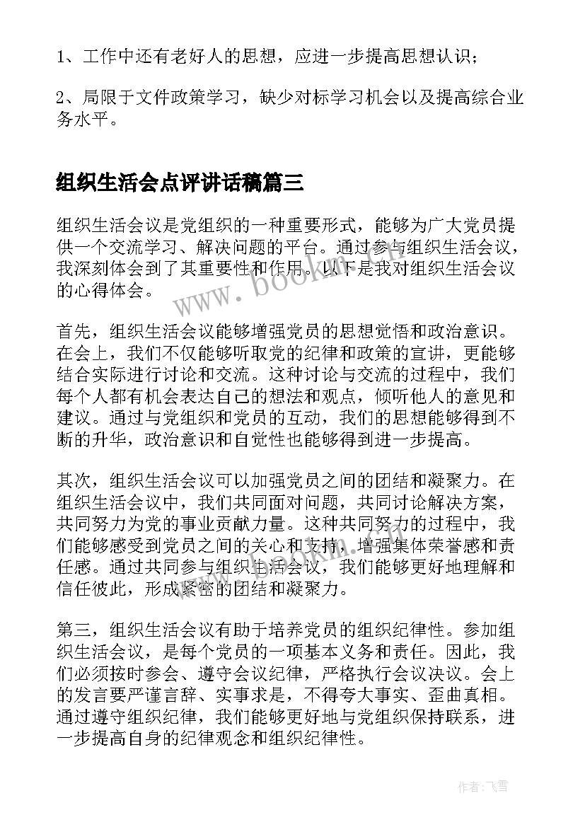 2023年组织生活会点评讲话稿 组织生活会议的心得体会(优质5篇)