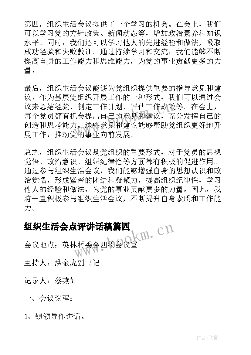 2023年组织生活会点评讲话稿 组织生活会议的心得体会(优质5篇)