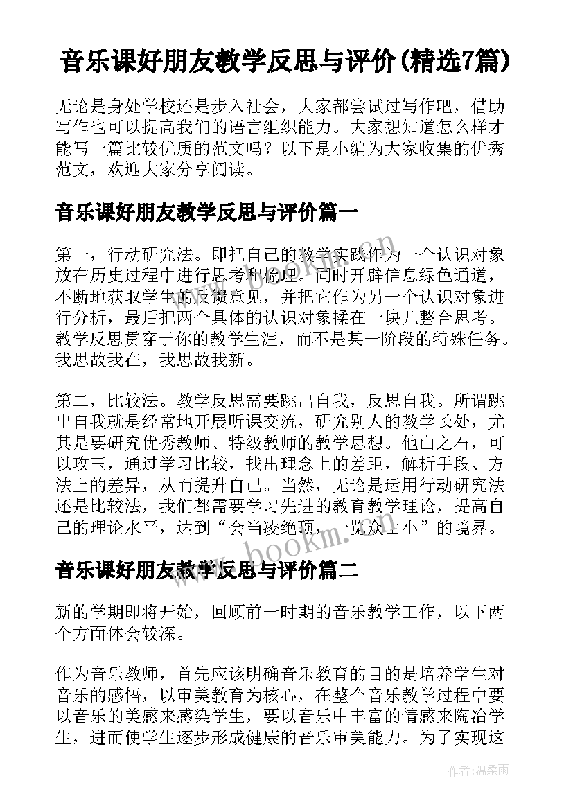 音乐课好朋友教学反思与评价(精选7篇)