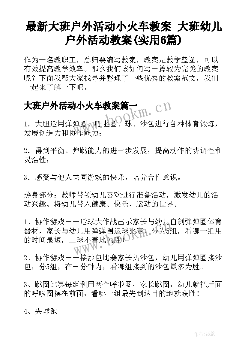 最新大班户外活动小火车教案 大班幼儿户外活动教案(实用6篇)