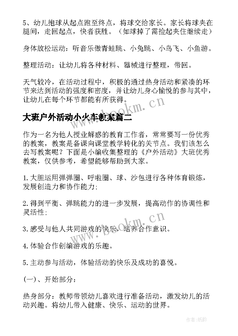 最新大班户外活动小火车教案 大班幼儿户外活动教案(实用6篇)