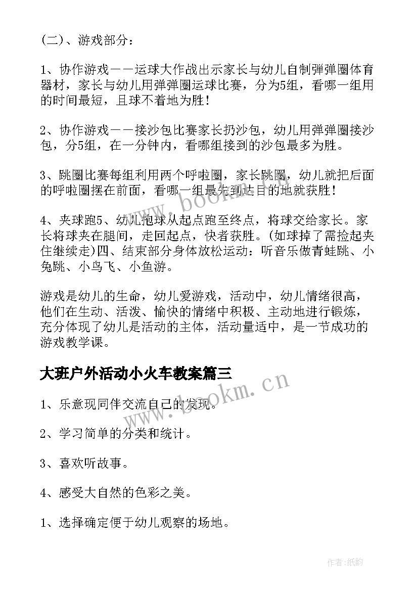 最新大班户外活动小火车教案 大班幼儿户外活动教案(实用6篇)