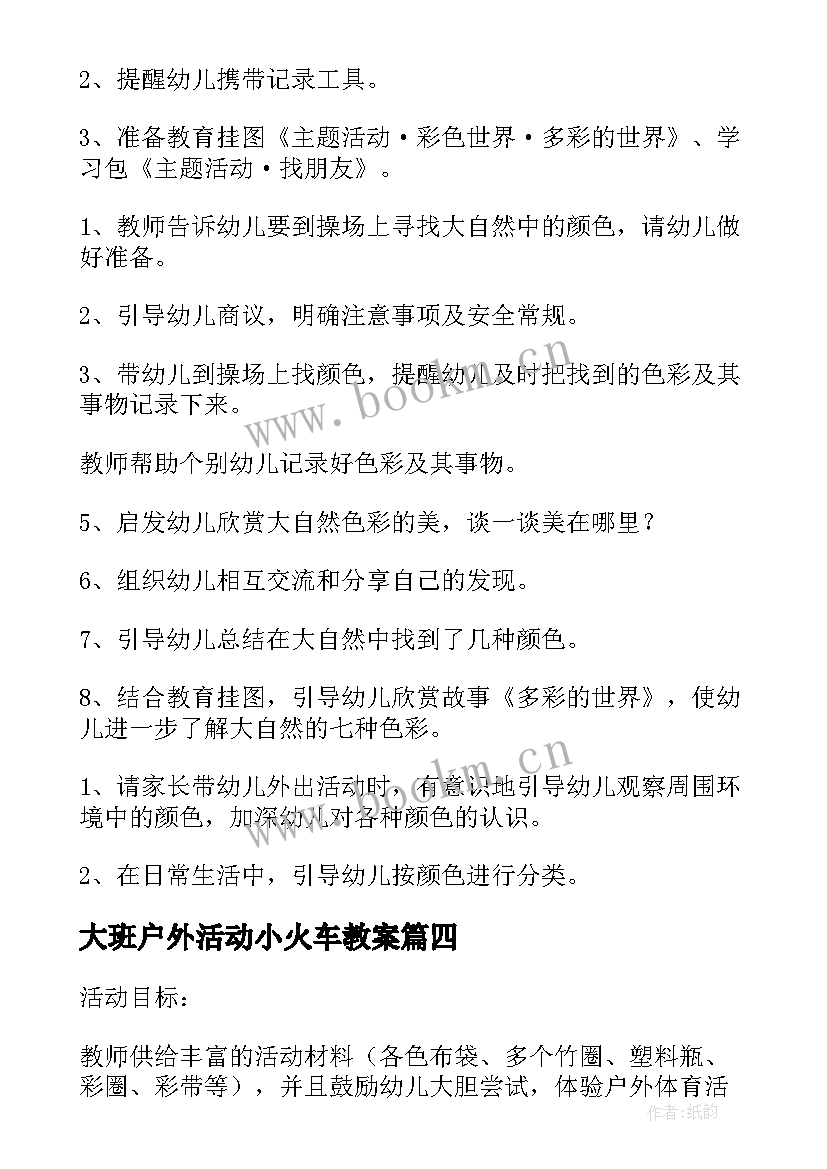 最新大班户外活动小火车教案 大班幼儿户外活动教案(实用6篇)