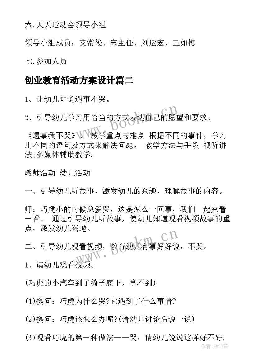 创业教育活动方案设计 社区教育活动方案设计(汇总5篇)