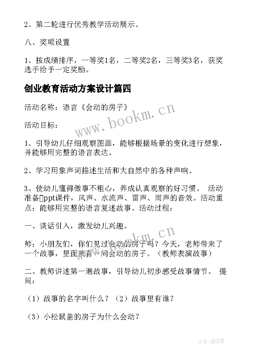 创业教育活动方案设计 社区教育活动方案设计(汇总5篇)