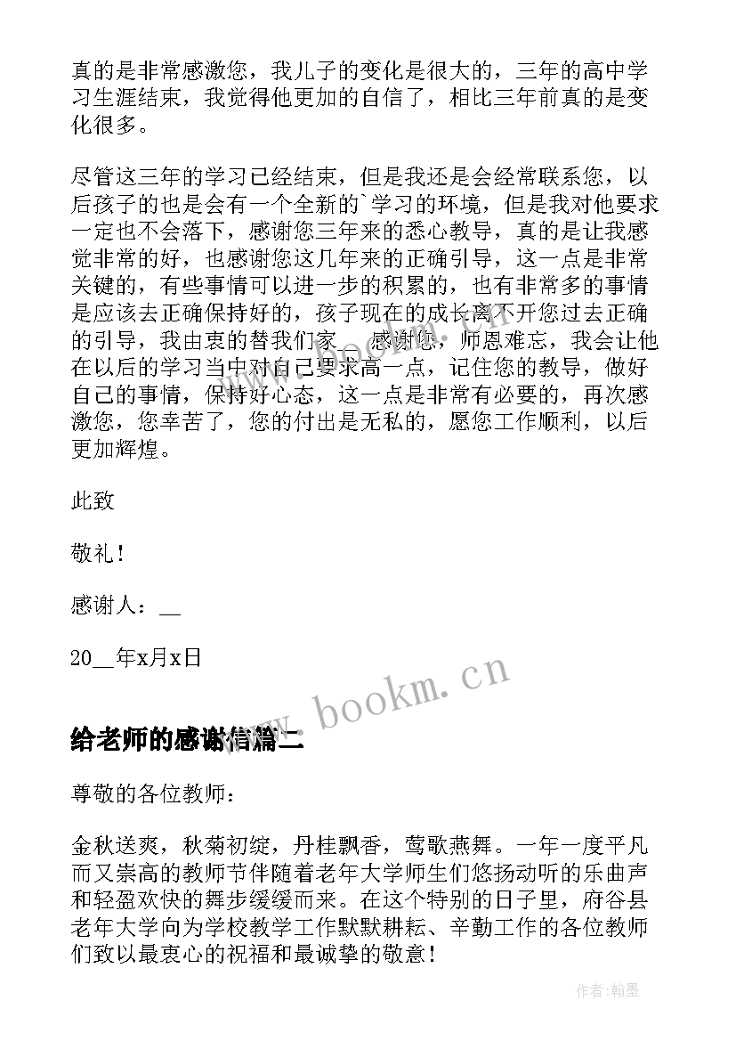 给老师的感谢信(优质7篇)