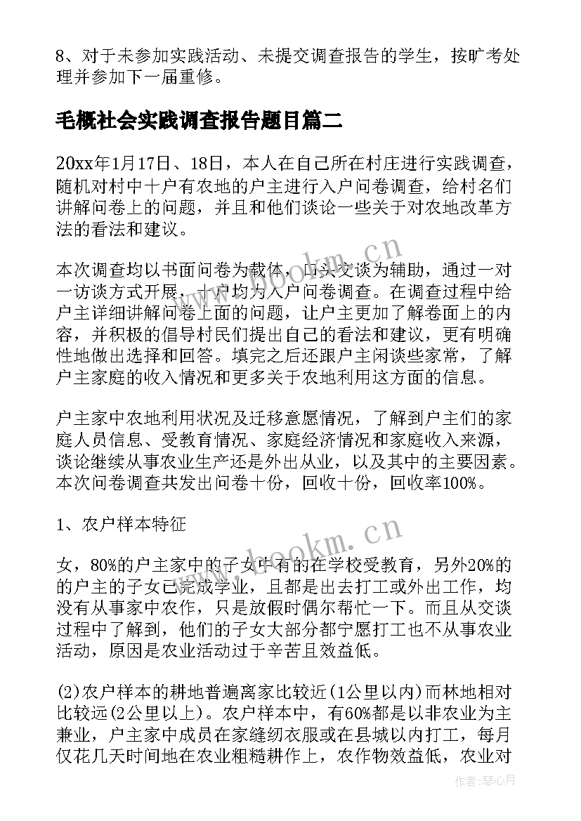 最新毛概社会实践调查报告题目(精选8篇)