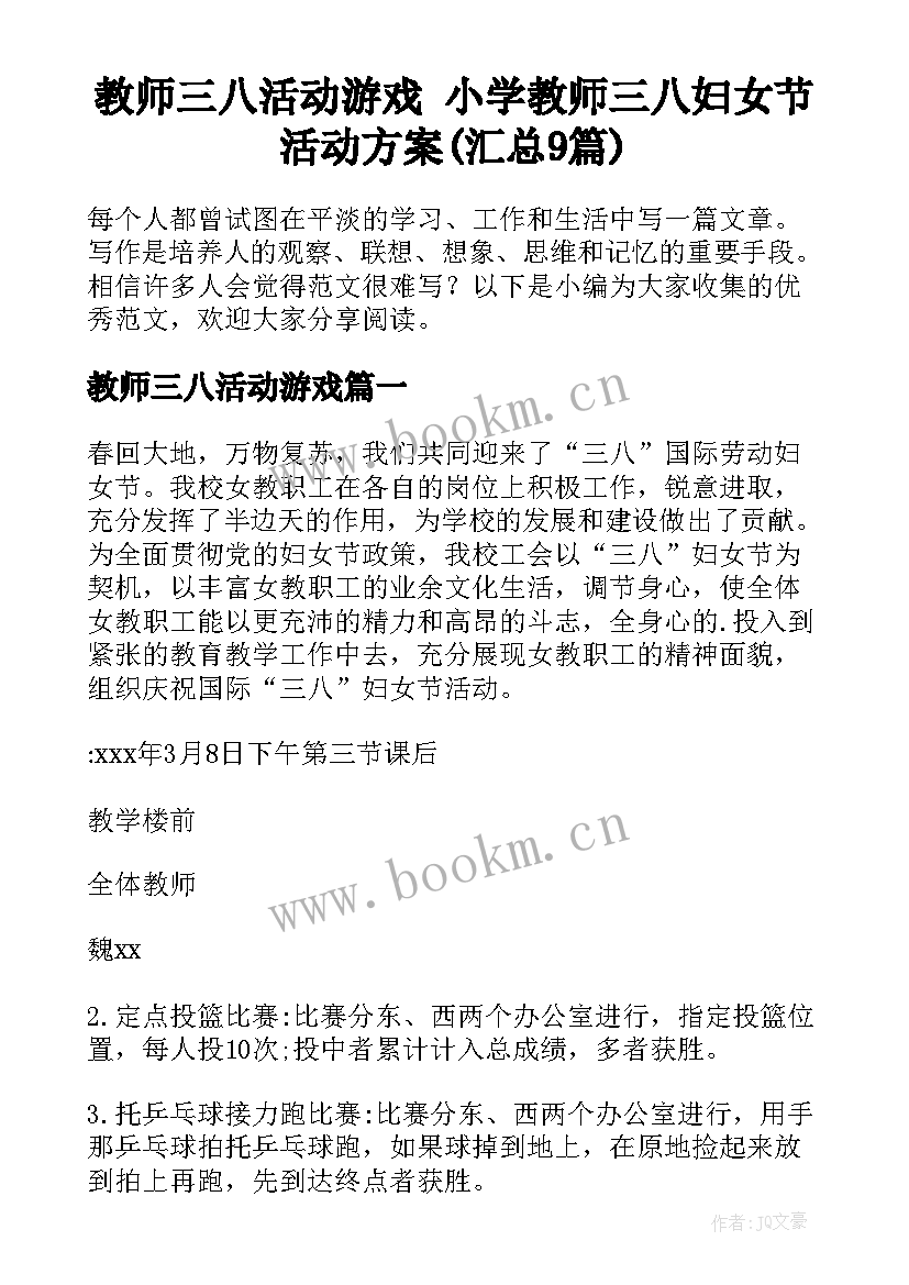 教师三八活动游戏 小学教师三八妇女节活动方案(汇总9篇)