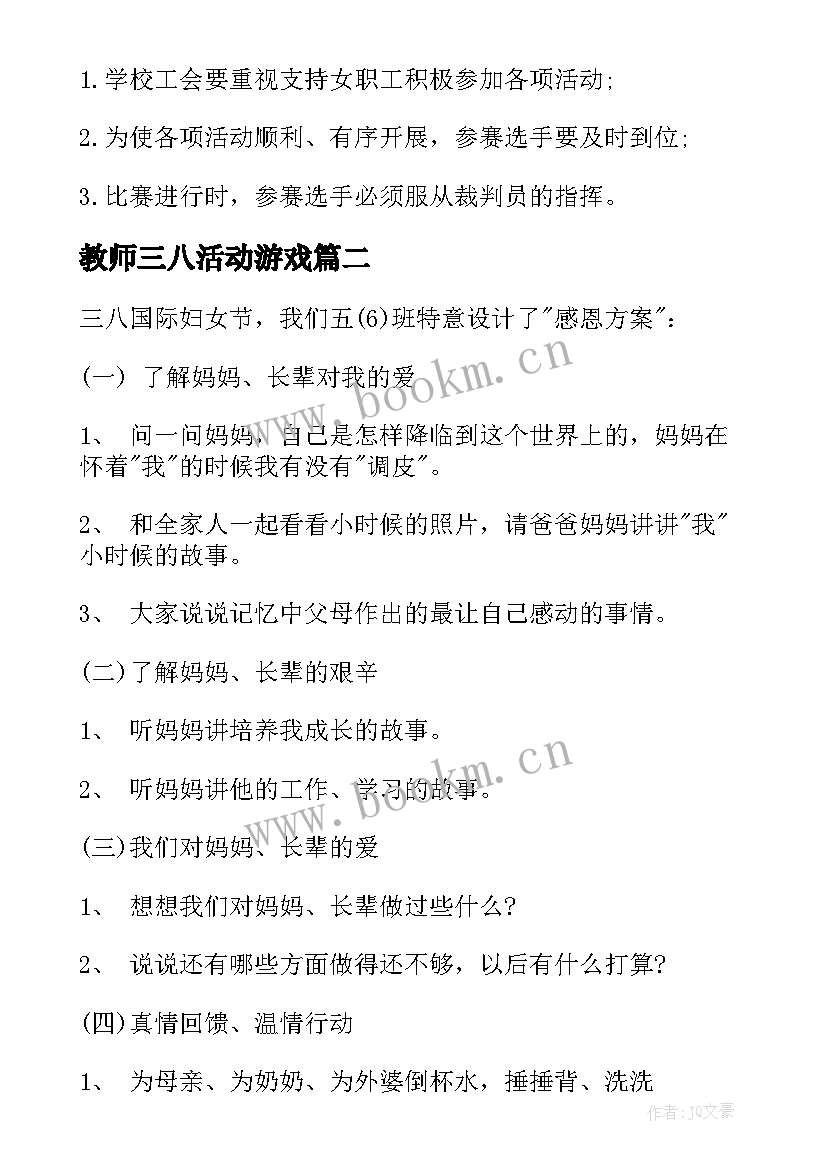 教师三八活动游戏 小学教师三八妇女节活动方案(汇总9篇)