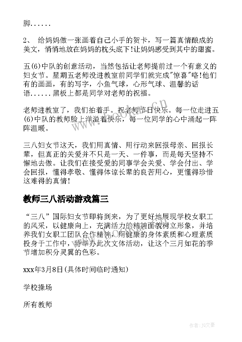 教师三八活动游戏 小学教师三八妇女节活动方案(汇总9篇)