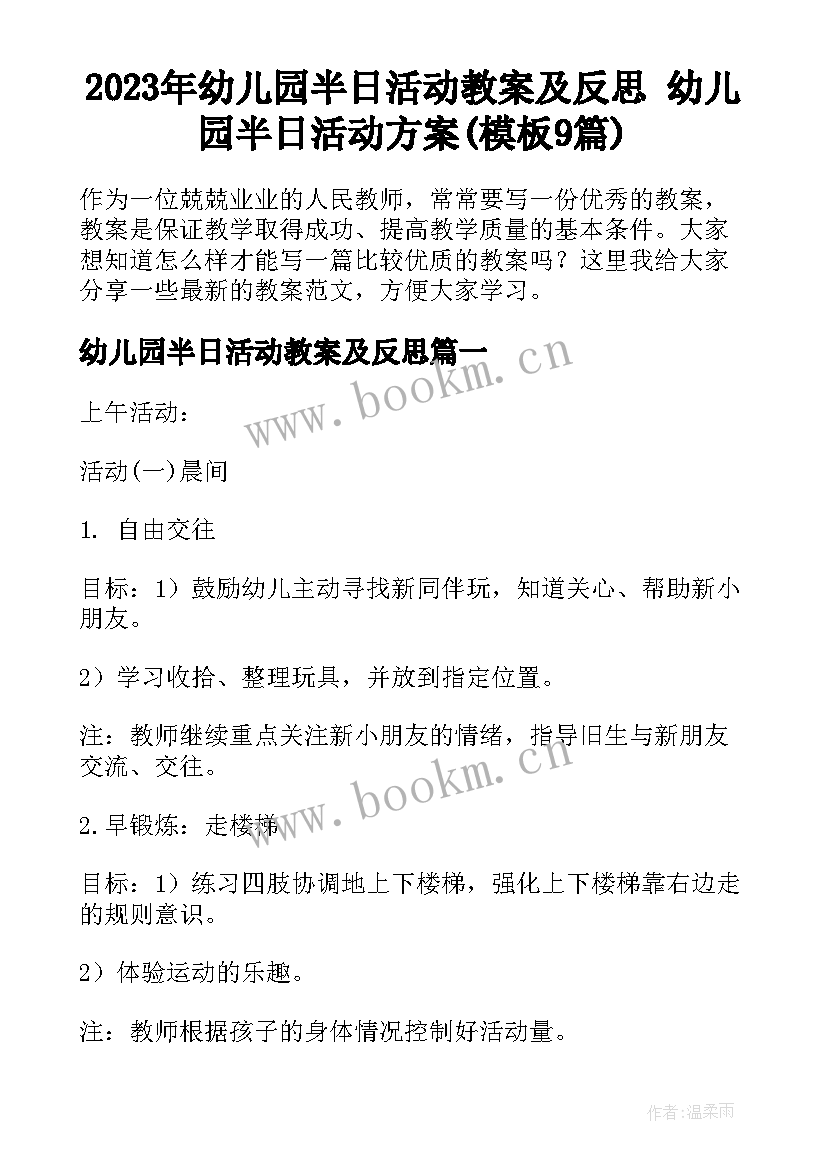 2023年幼儿园半日活动教案及反思 幼儿园半日活动方案(模板9篇)