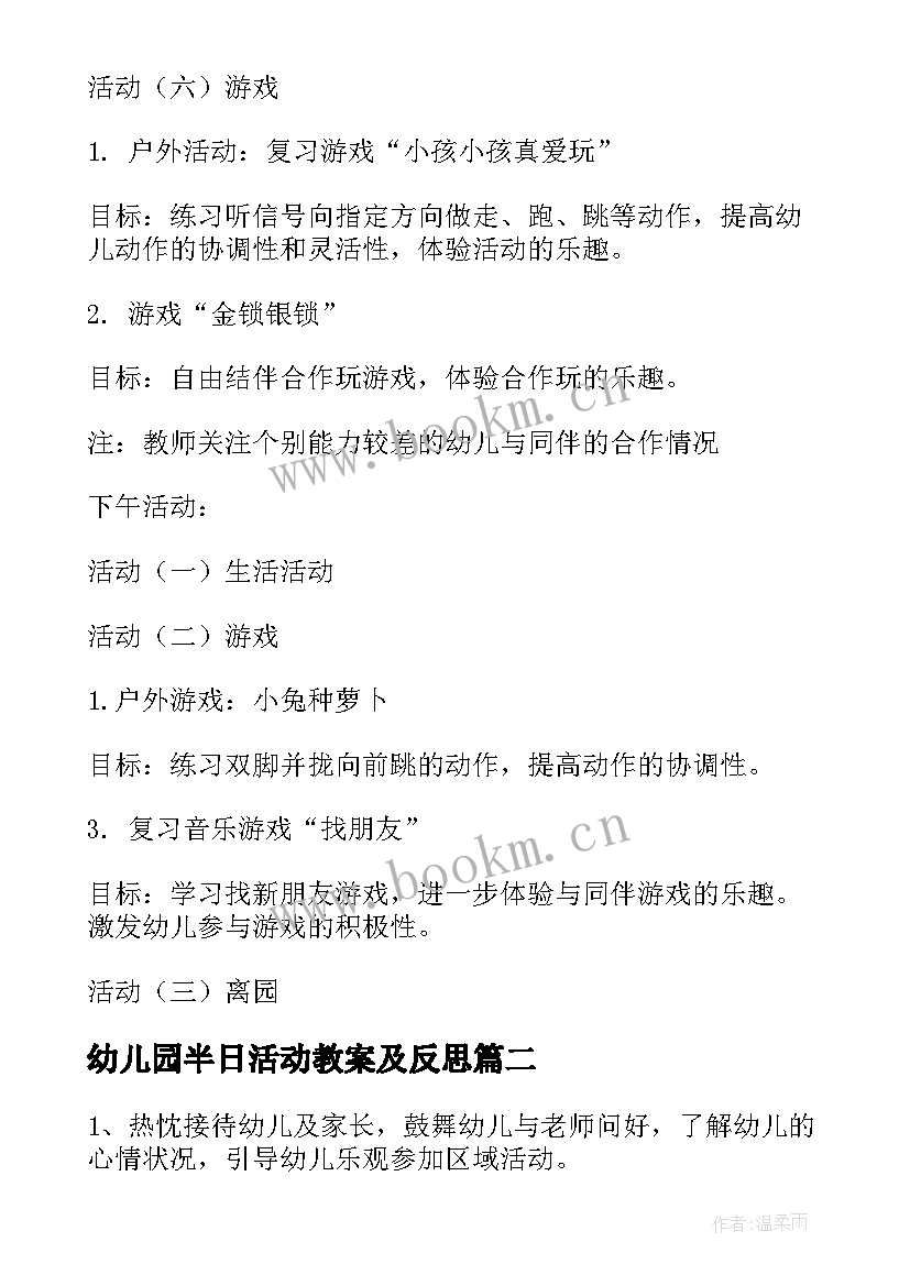 2023年幼儿园半日活动教案及反思 幼儿园半日活动方案(模板9篇)