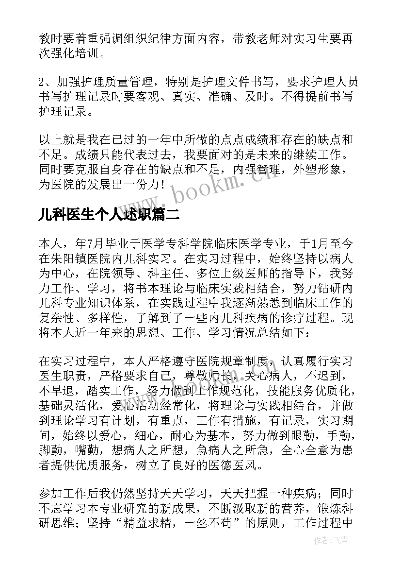 2023年儿科医生个人述职 儿科护士个人的述职报告(实用9篇)