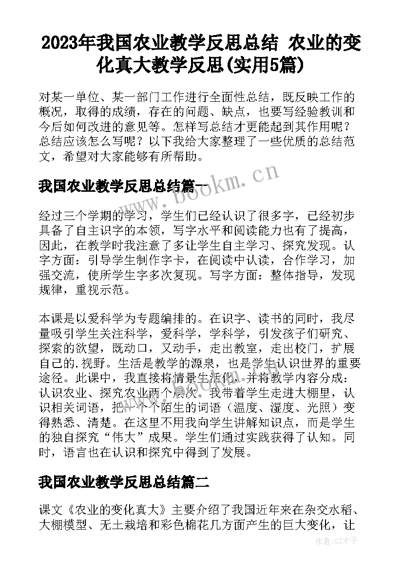 2023年我国农业教学反思总结 农业的变化真大教学反思(实用5篇)