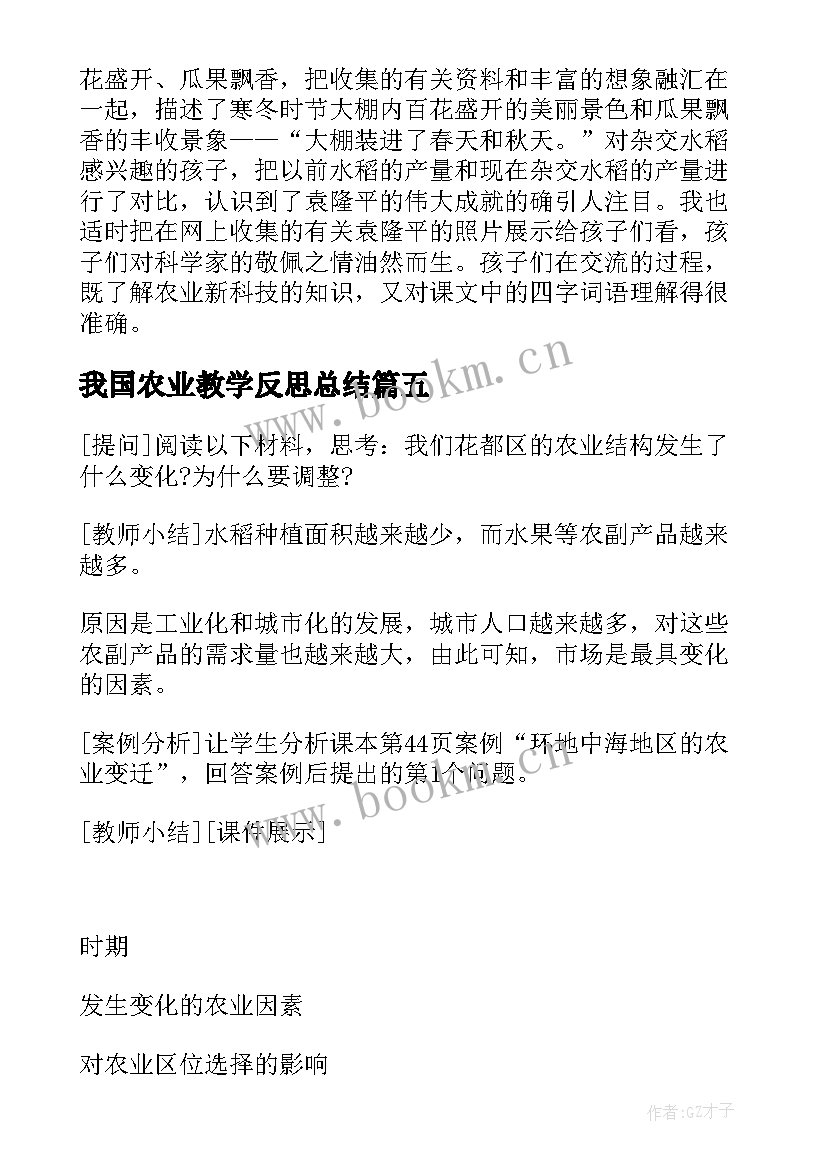 2023年我国农业教学反思总结 农业的变化真大教学反思(实用5篇)