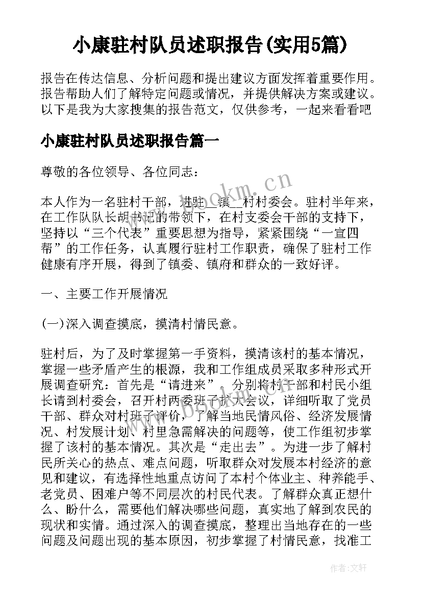 小康驻村队员述职报告(实用5篇)