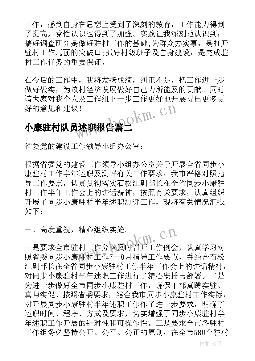 小康驻村队员述职报告(实用5篇)