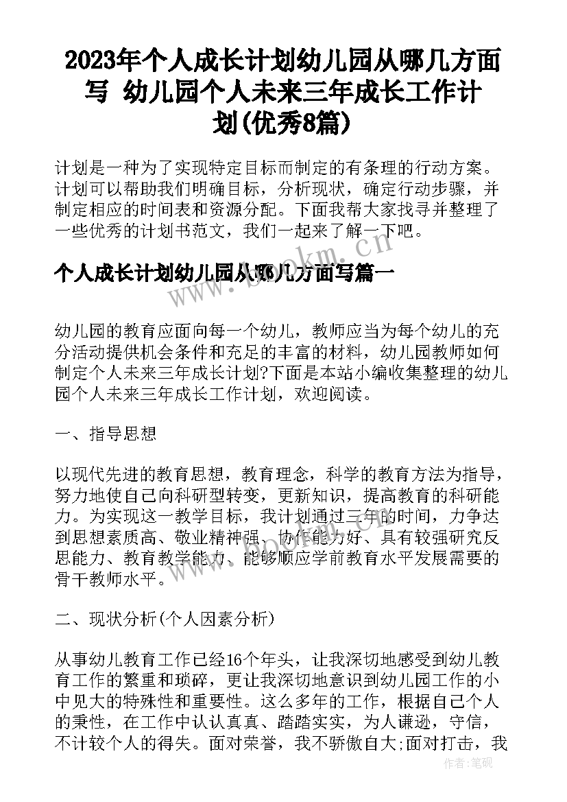 2023年个人成长计划幼儿园从哪几方面写 幼儿园个人未来三年成长工作计划(优秀8篇)