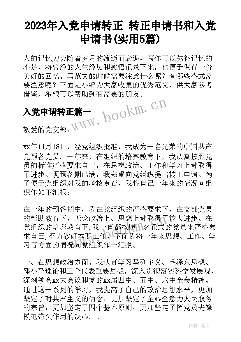 2023年入党申请转正 转正申请书和入党申请书(实用5篇)