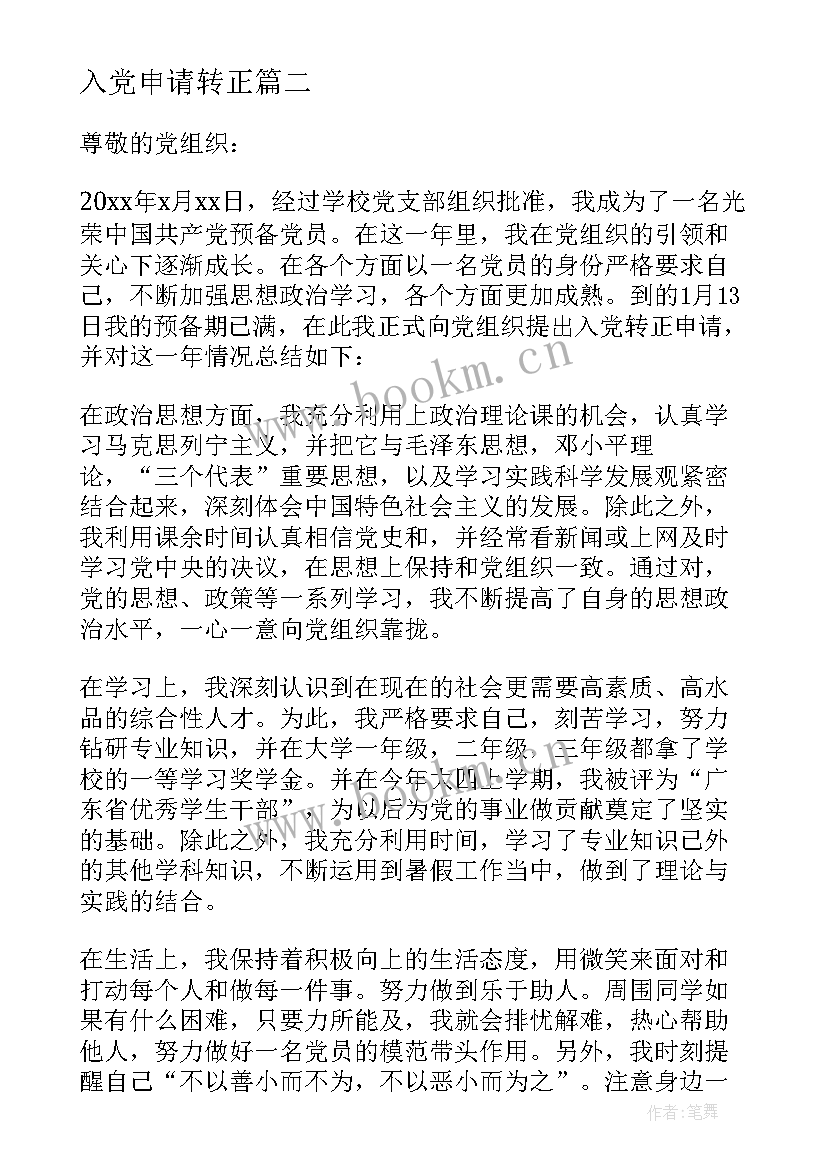 2023年入党申请转正 转正申请书和入党申请书(实用5篇)