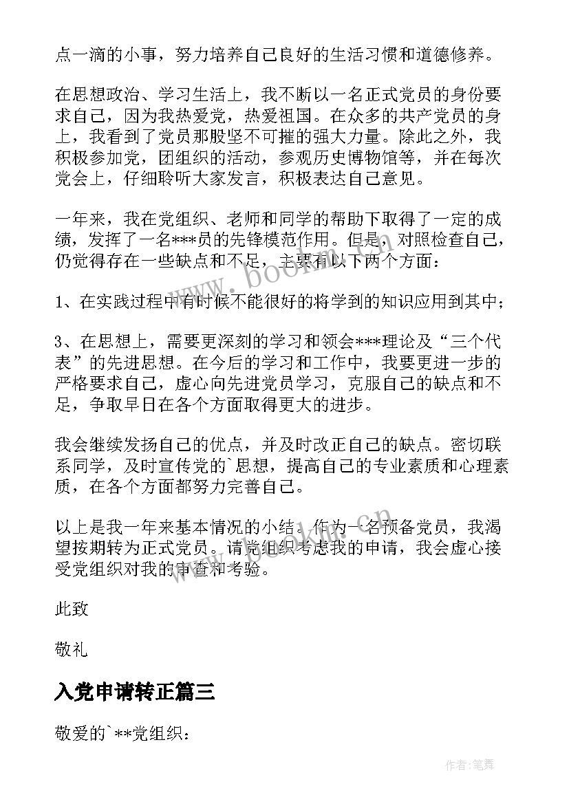 2023年入党申请转正 转正申请书和入党申请书(实用5篇)