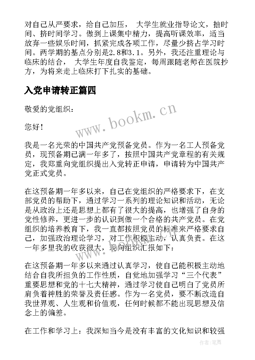 2023年入党申请转正 转正申请书和入党申请书(实用5篇)