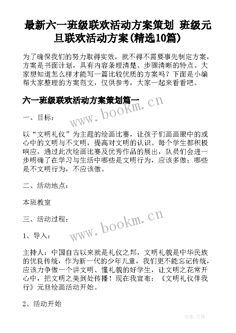 最新六一班级联欢活动方案策划 班级元旦联欢活动方案(精选10篇)