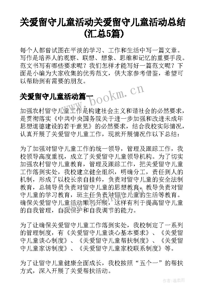 关爱留守儿童活动 关爱留守儿童活动总结(汇总5篇)