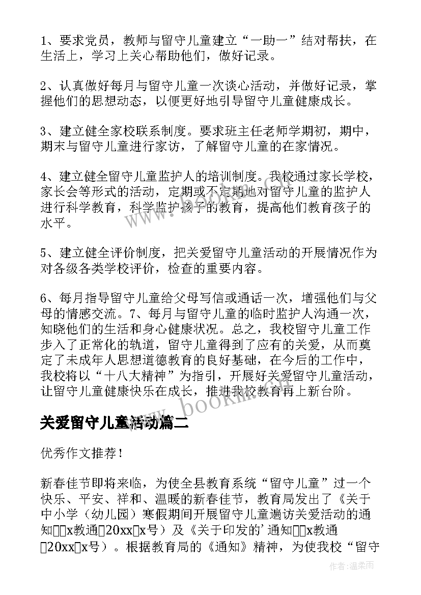 关爱留守儿童活动 关爱留守儿童活动总结(汇总5篇)