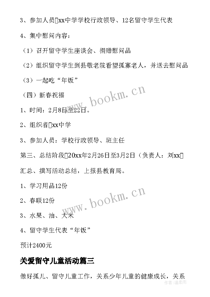 关爱留守儿童活动 关爱留守儿童活动总结(汇总5篇)