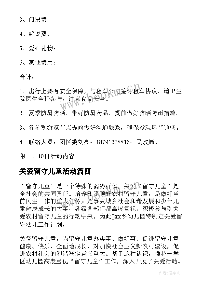 关爱留守儿童活动 关爱留守儿童活动总结(汇总5篇)