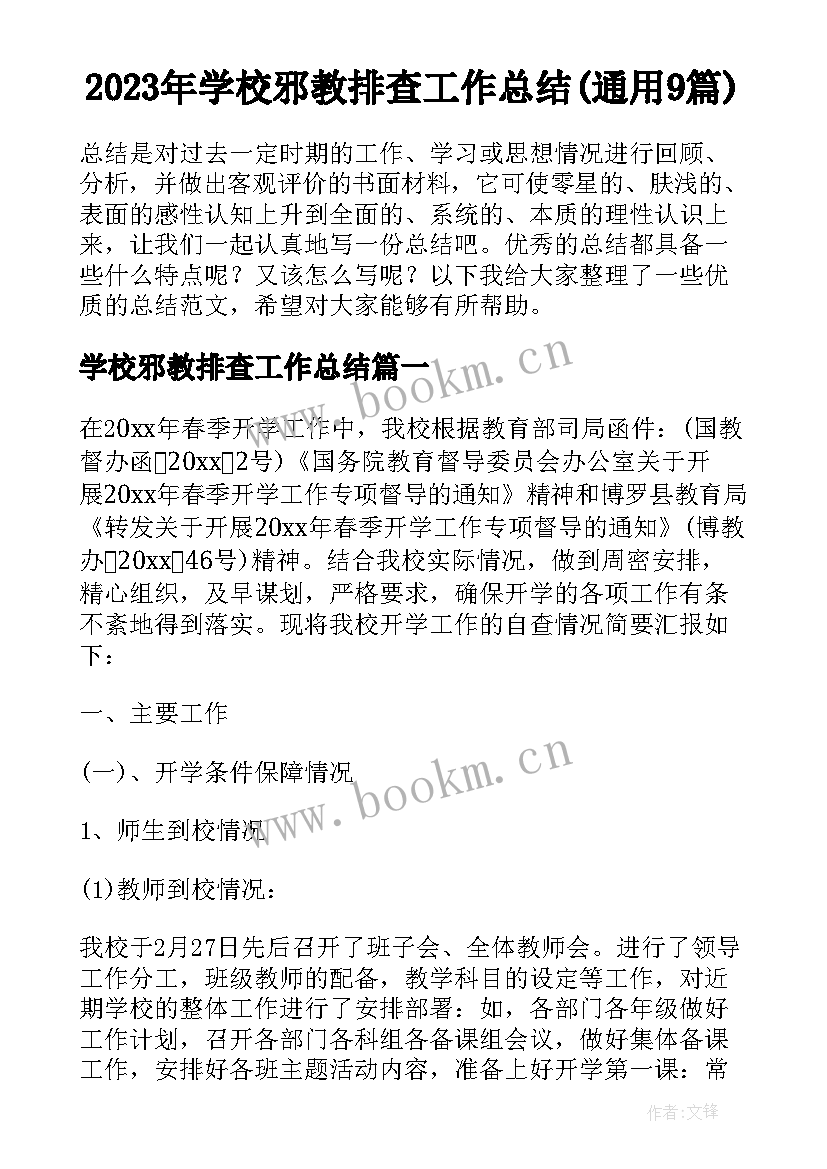 2023年学校邪教排查工作总结(通用9篇)