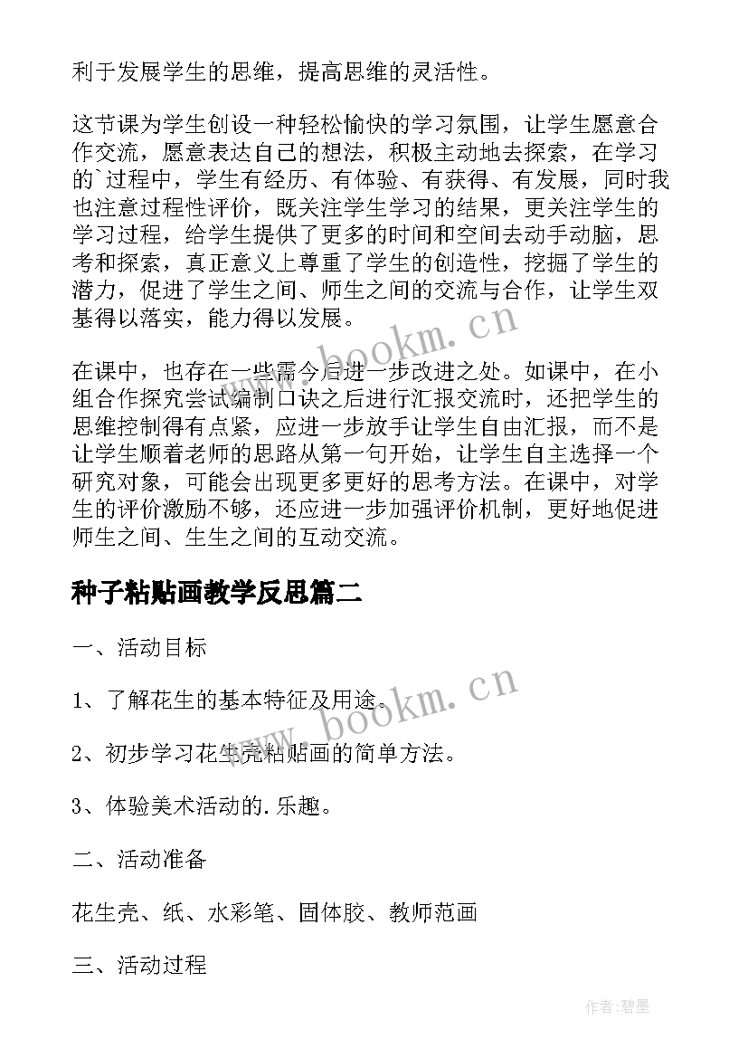 2023年种子粘贴画教学反思 有多少粘贴画的教学反思(大全5篇)