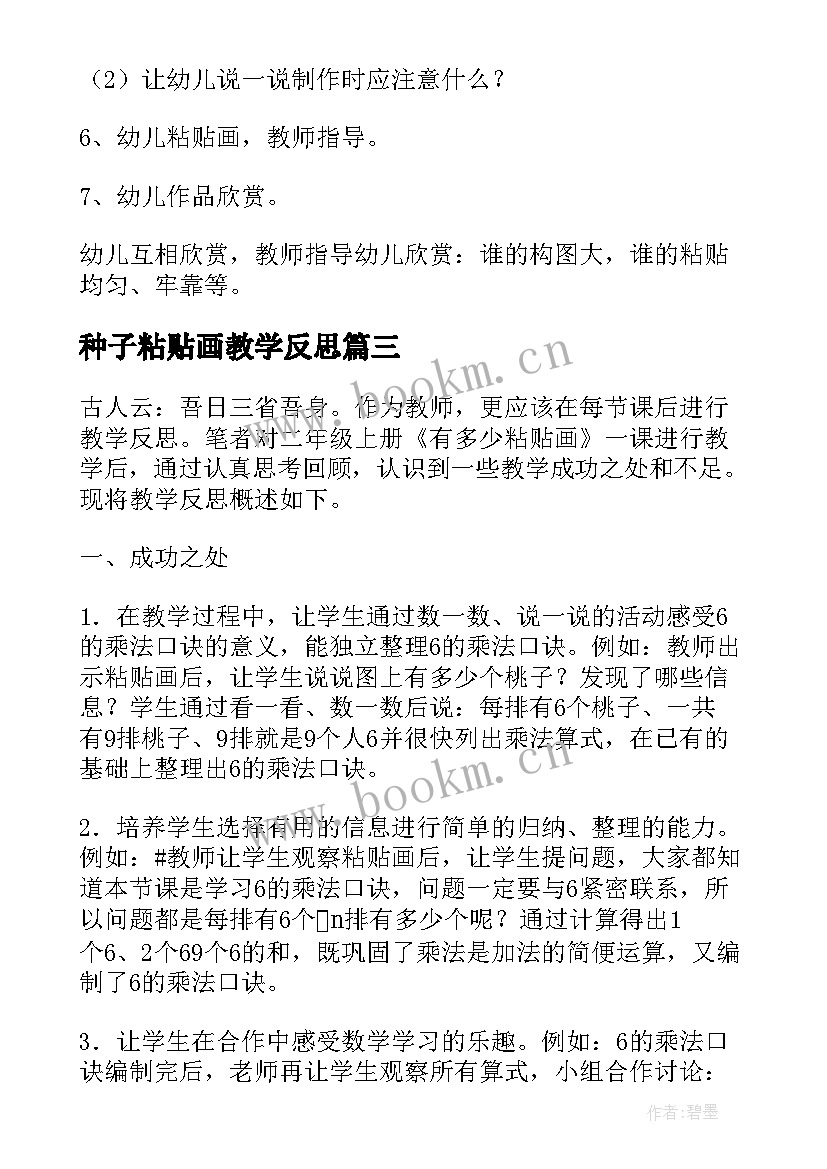 2023年种子粘贴画教学反思 有多少粘贴画的教学反思(大全5篇)