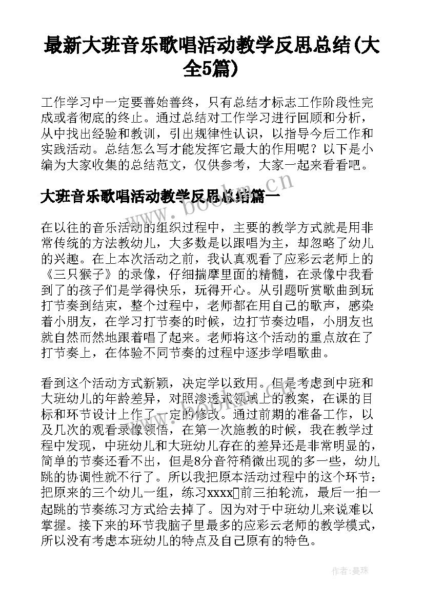 最新大班音乐歌唱活动教学反思总结(大全5篇)