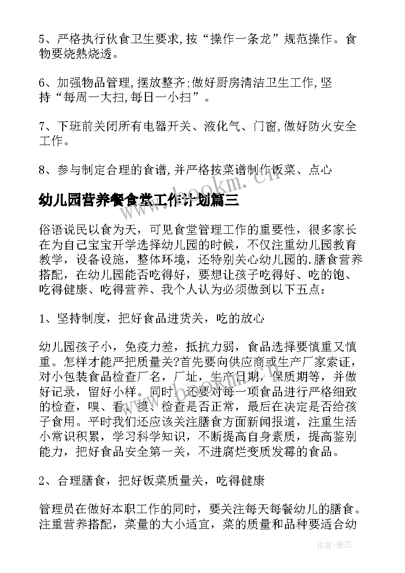 2023年幼儿园营养餐食堂工作计划(模板10篇)