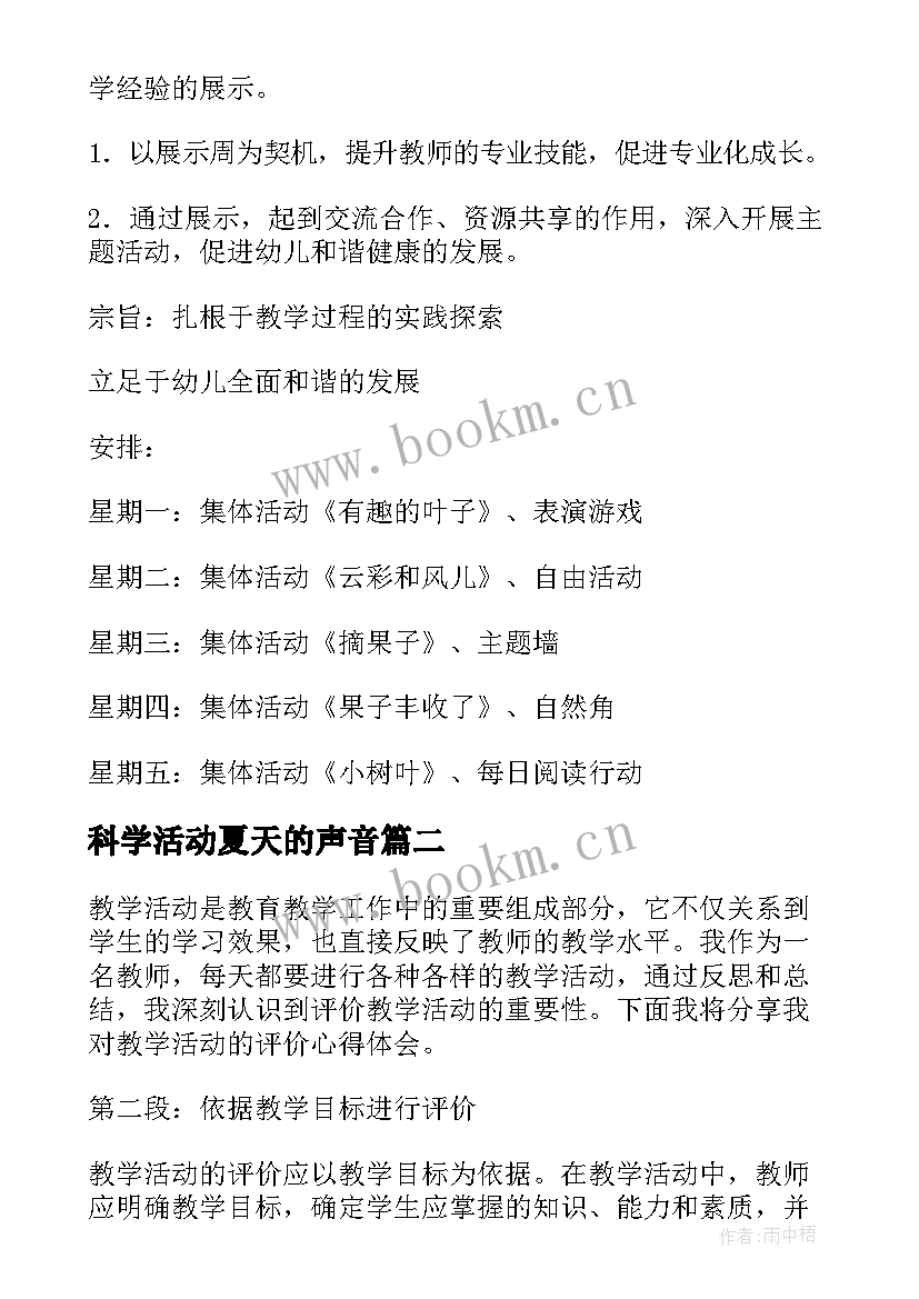 最新科学活动夏天的声音 教学活动方案(大全6篇)