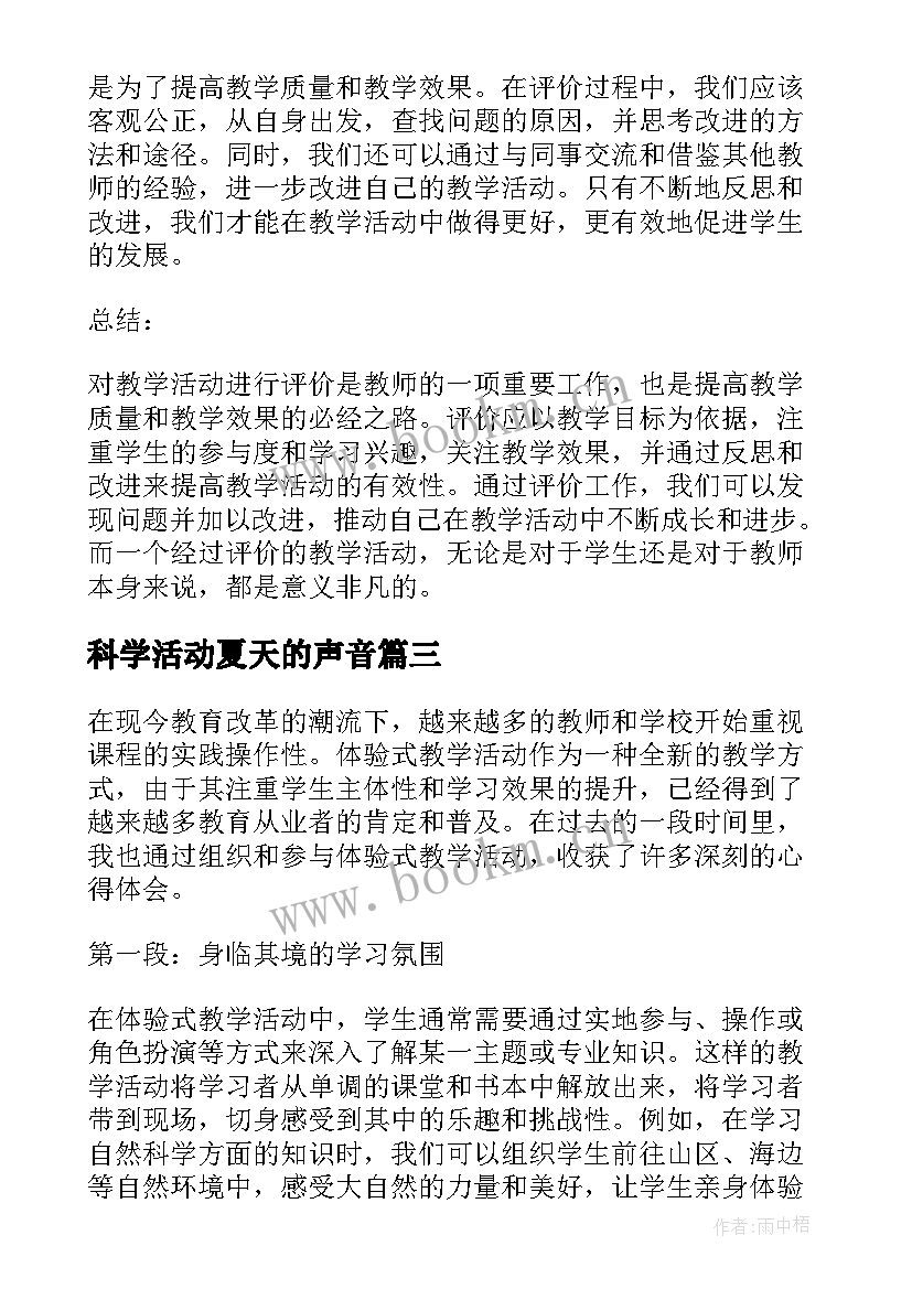 最新科学活动夏天的声音 教学活动方案(大全6篇)