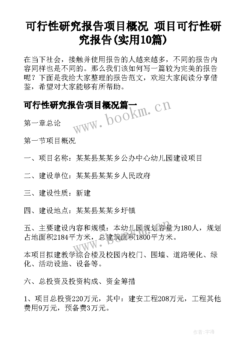 可行性研究报告项目概况 项目可行性研究报告(实用10篇)