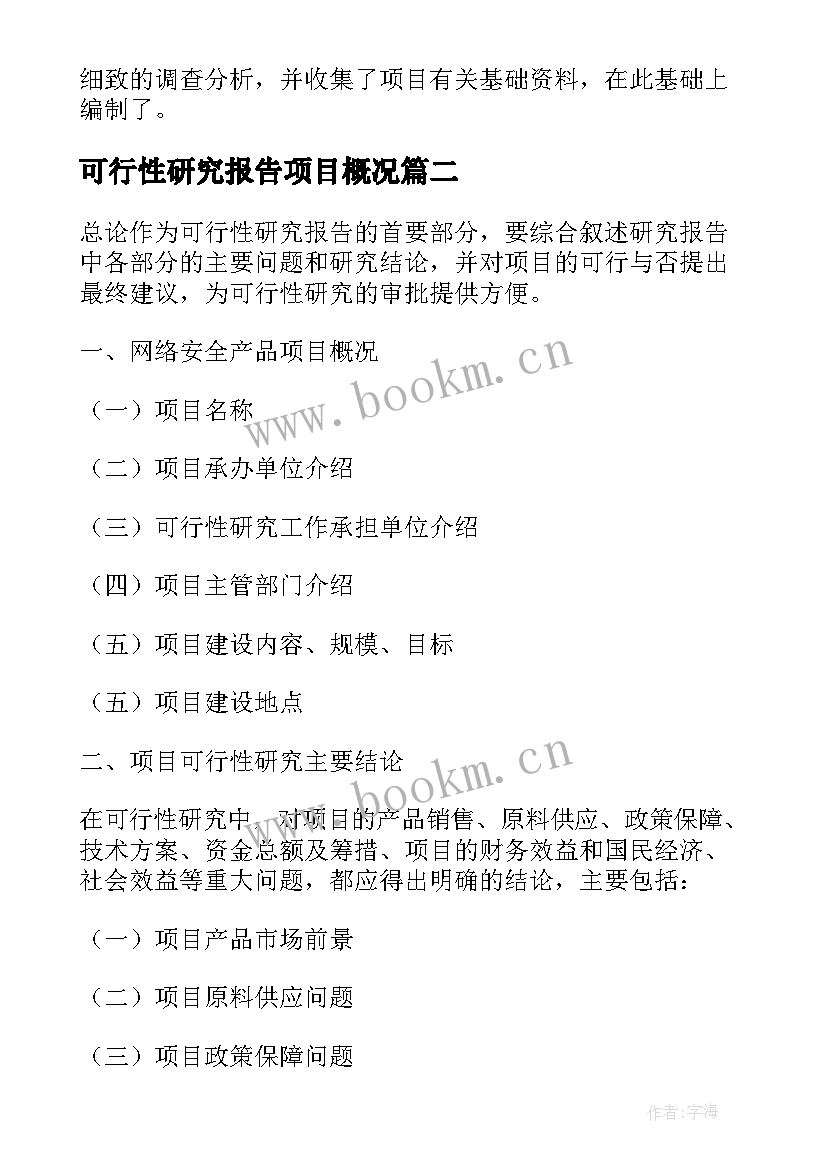 可行性研究报告项目概况 项目可行性研究报告(实用10篇)