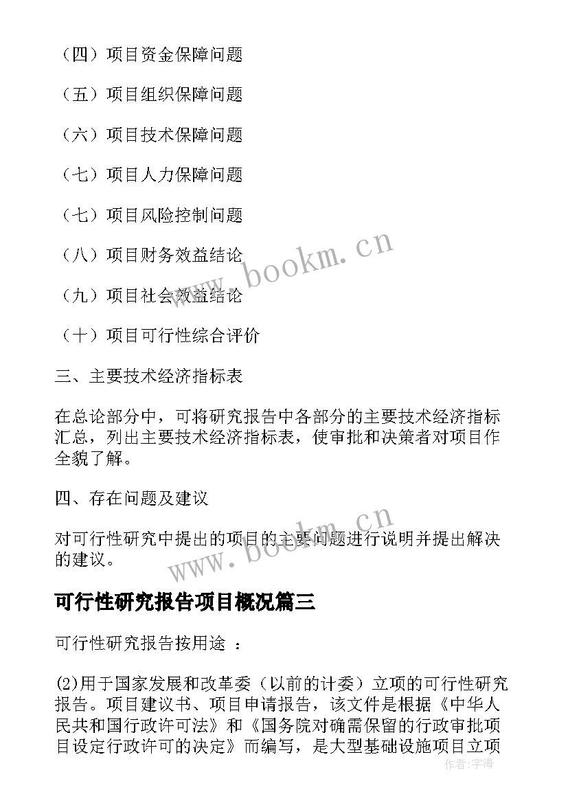 可行性研究报告项目概况 项目可行性研究报告(实用10篇)