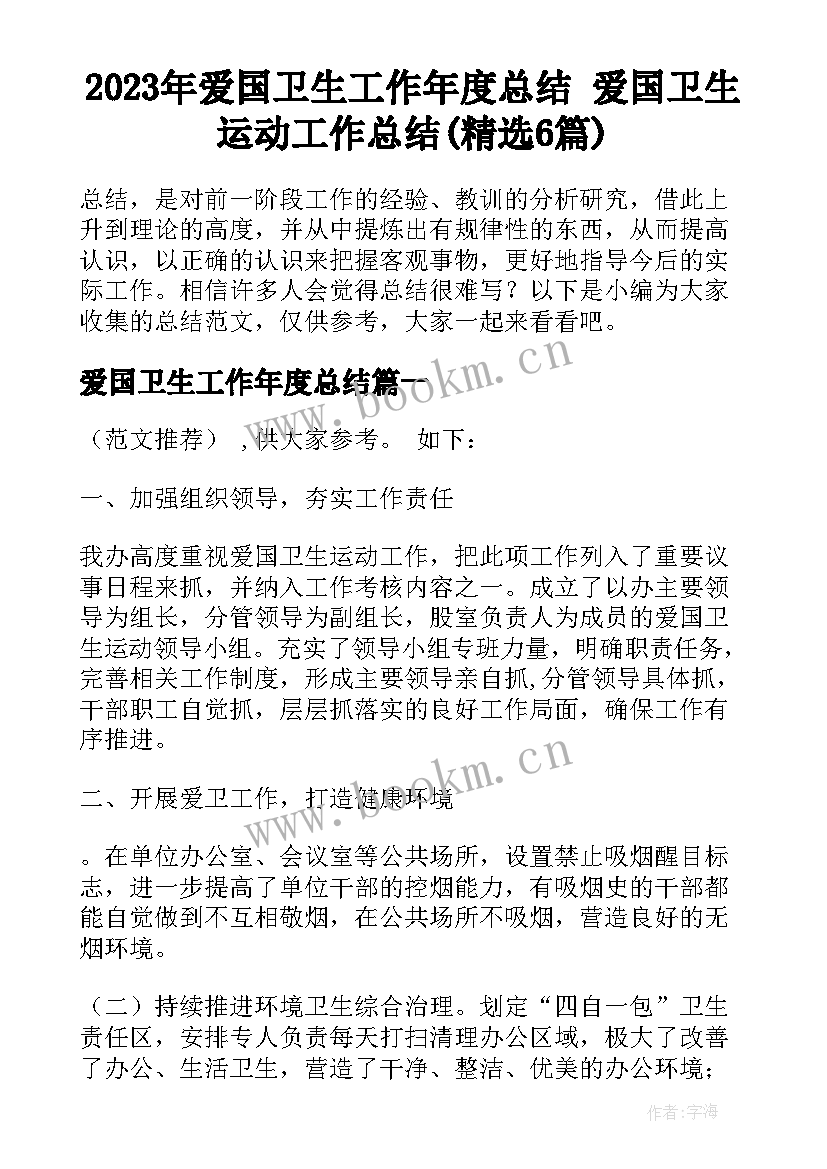 2023年爱国卫生工作年度总结 爱国卫生运动工作总结(精选6篇)