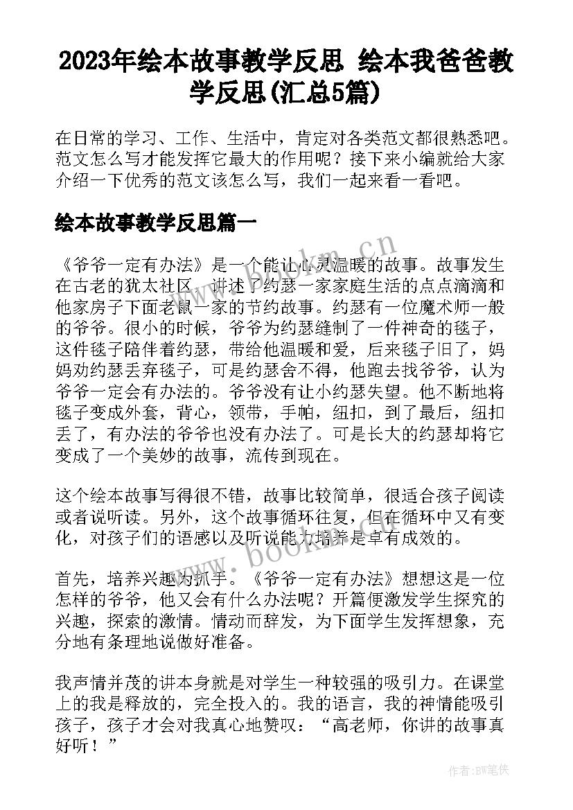 2023年绘本故事教学反思 绘本我爸爸教学反思(汇总5篇)