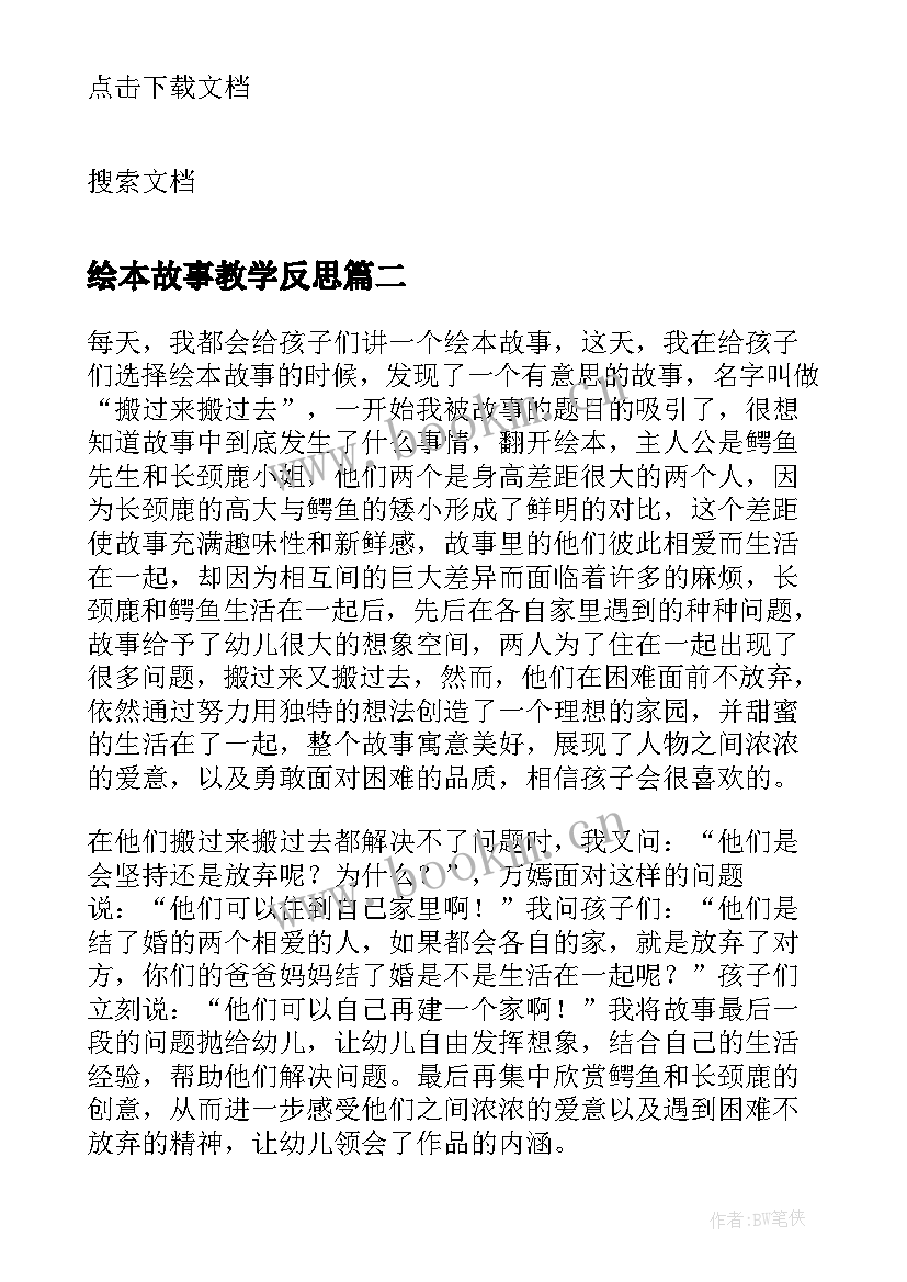 2023年绘本故事教学反思 绘本我爸爸教学反思(汇总5篇)