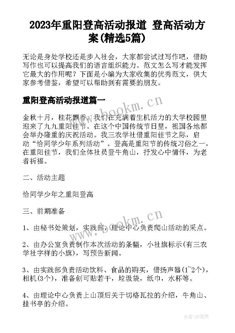 2023年重阳登高活动报道 登高活动方案(精选5篇)