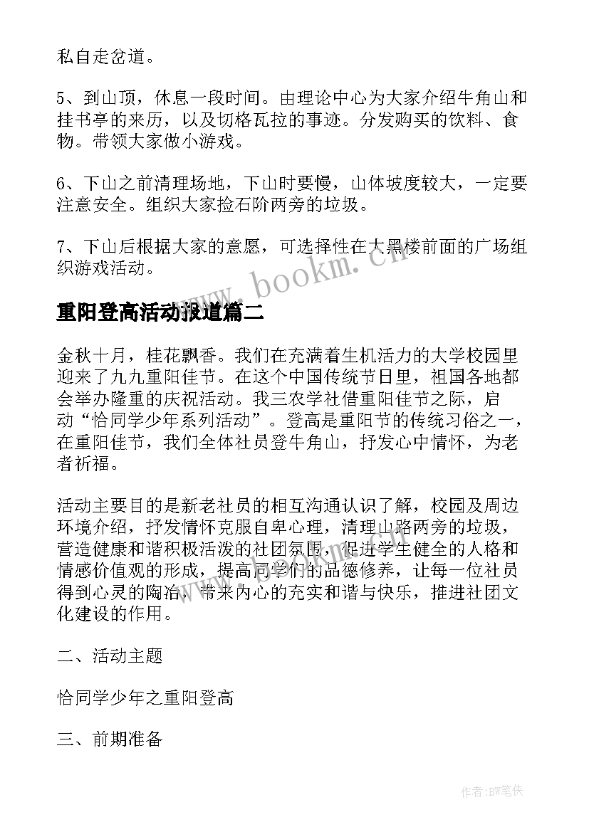 2023年重阳登高活动报道 登高活动方案(精选5篇)