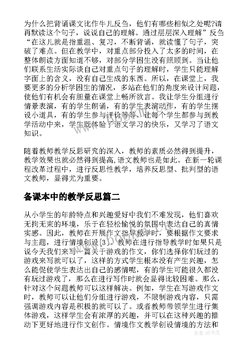 最新备课本中的教学反思 教学反思之语文课本中教学(精选5篇)